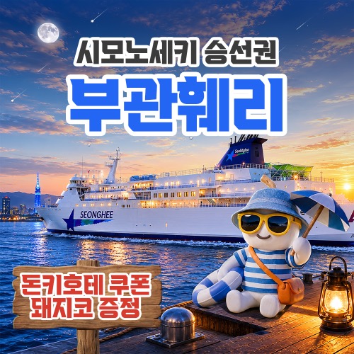부산·시모노세키 왕복승선권·버스투어 상품 사진
