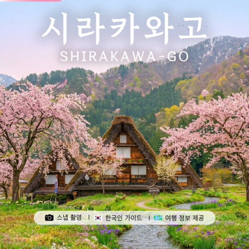 나고야 시라카와고·다카야마 버스투어 상품 사진