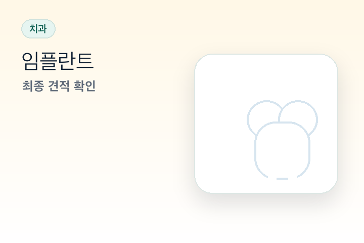 임플란트 뼈이식 비용, 보험 청구 가능한 경우 이미지