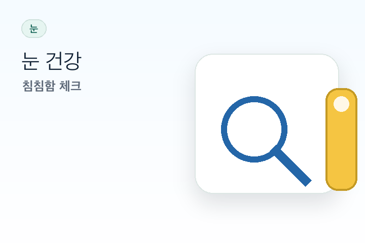 백내장 수술비용과 실손보험 청구 전 체크할 것 이미지