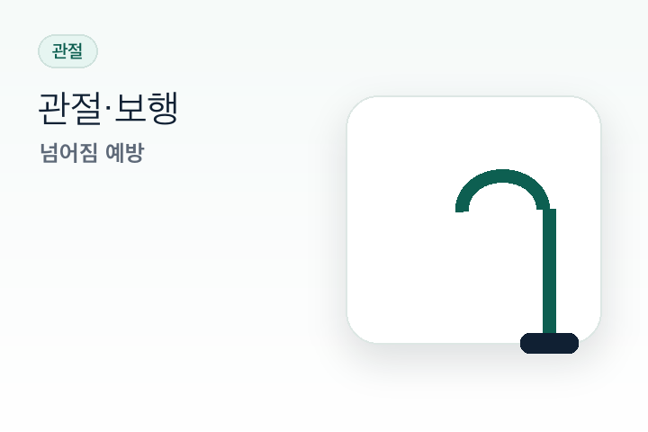 60대 무릎 통증, 관절 영양제보다 먼저 확인할 것 이미지