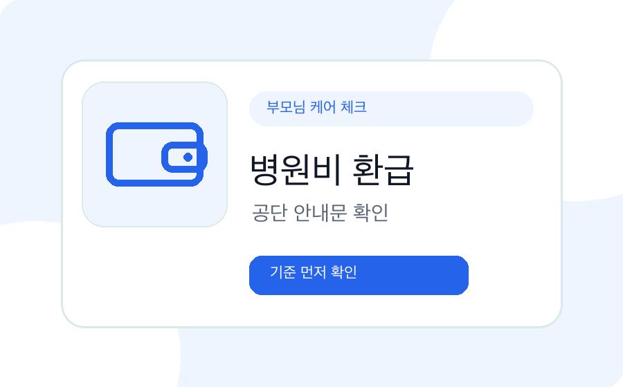 시니어 건강 비용 체크 이미지
